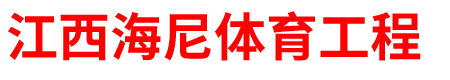 江西海尼体育工程有限公司